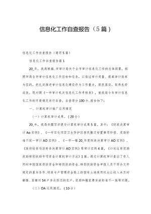 信息化工作自查报告（5篇）.docx