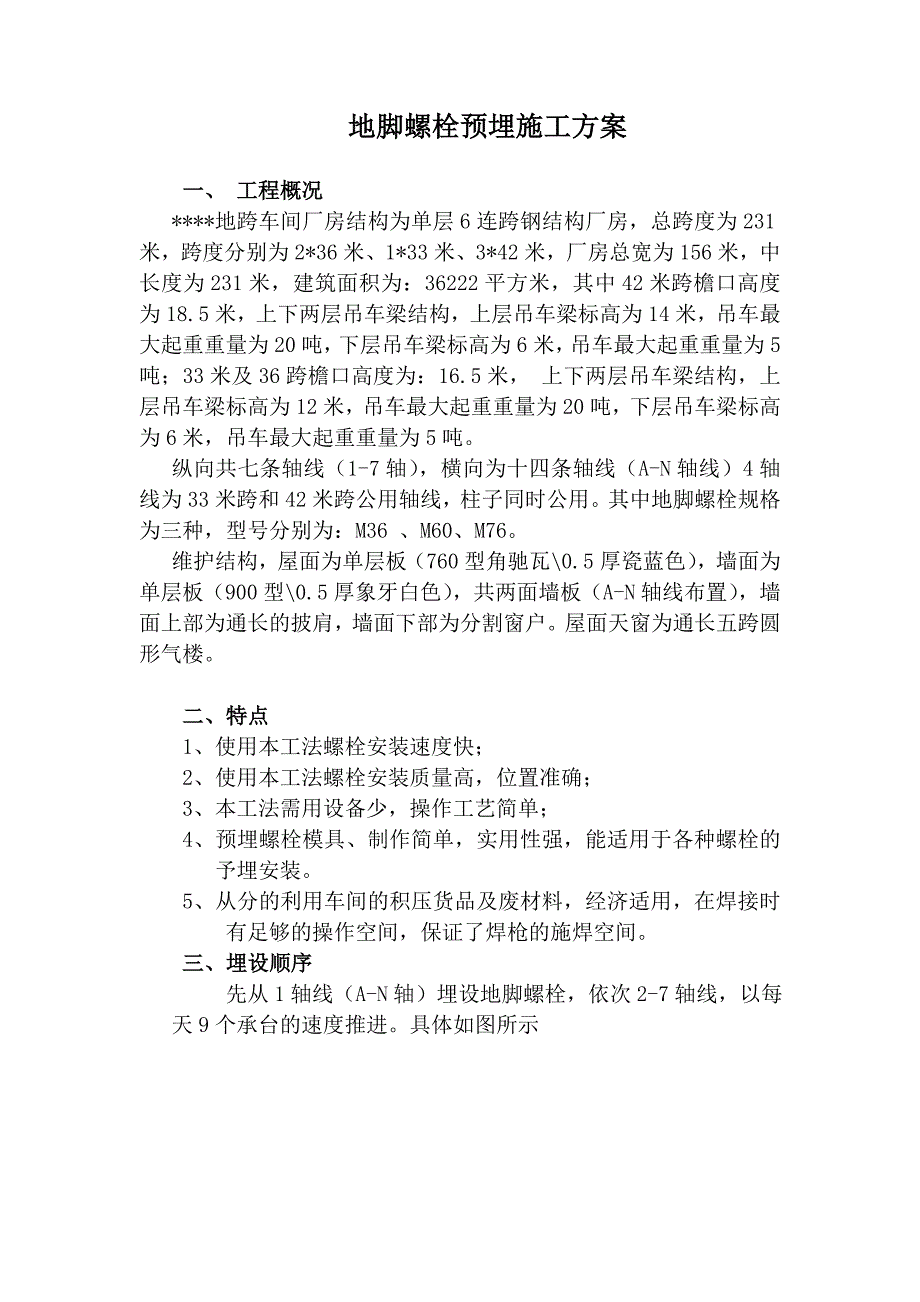 单层钢结构厂房地脚螺栓预埋施工方案.doc_第1页