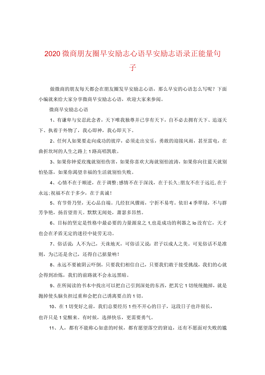 2024微商朋友圈早安励志心语早安励志语录正能量句子.docx_第1页