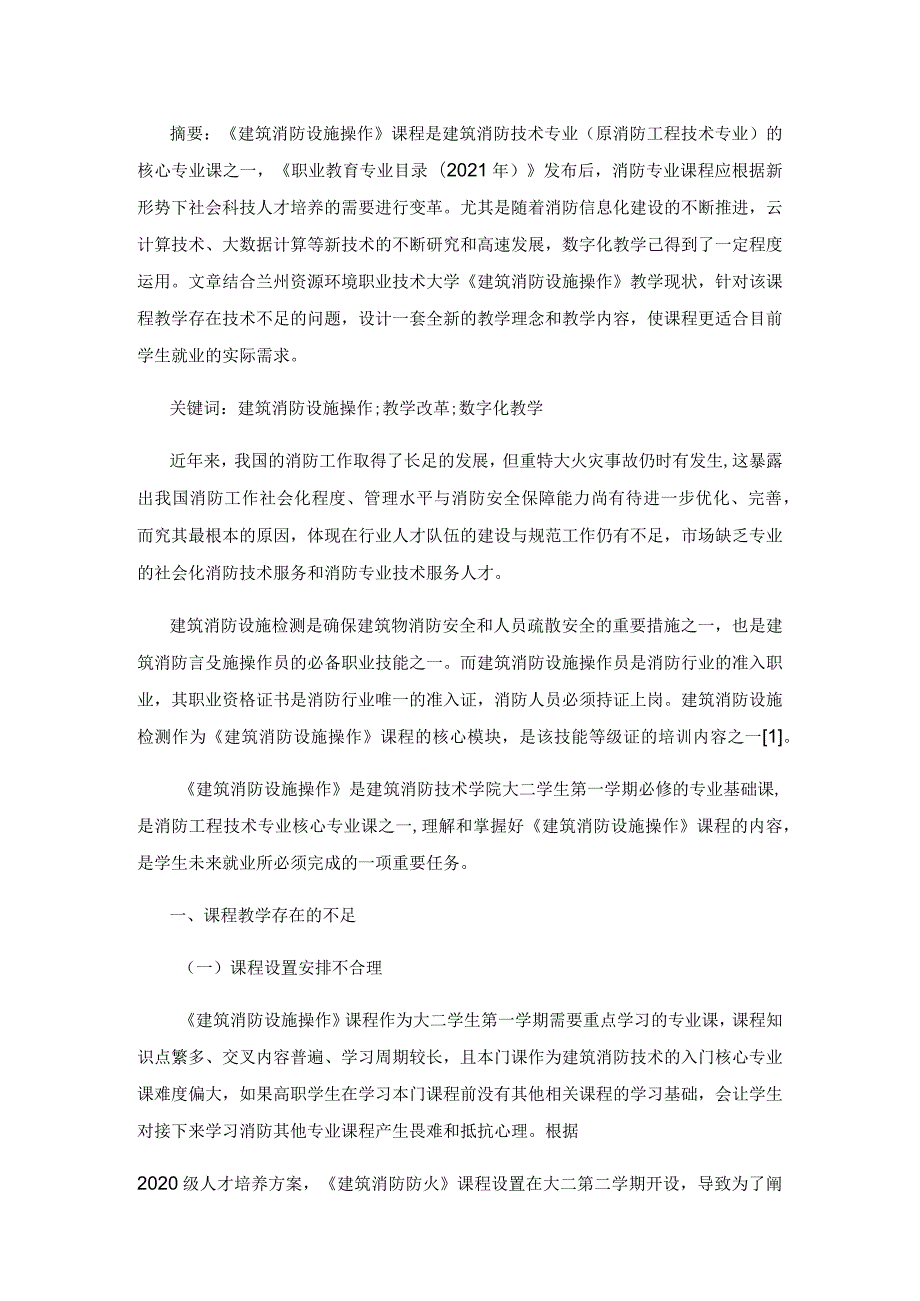 专业名称变更背景下建筑消防技术专业《建筑消防设施操作》课程改革.docx_第3页