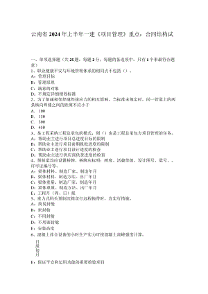 云南省2024年上半年一建《项目管理》重点：合同结构试题.docx