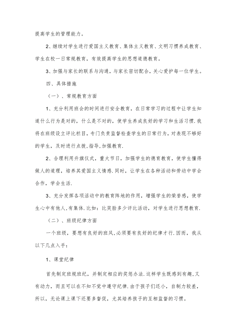 小学一年级班主任工作计划怎么写,小学一年级班主任工作计划（35篇）.docx_第2页