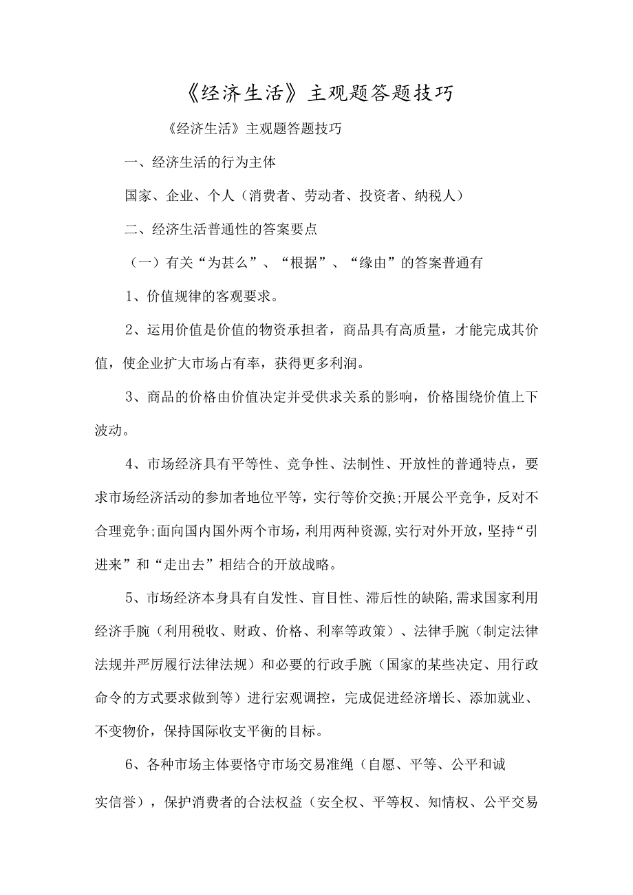 《经济生活》主观题答题技巧-经典教学教辅文档.docx_第1页