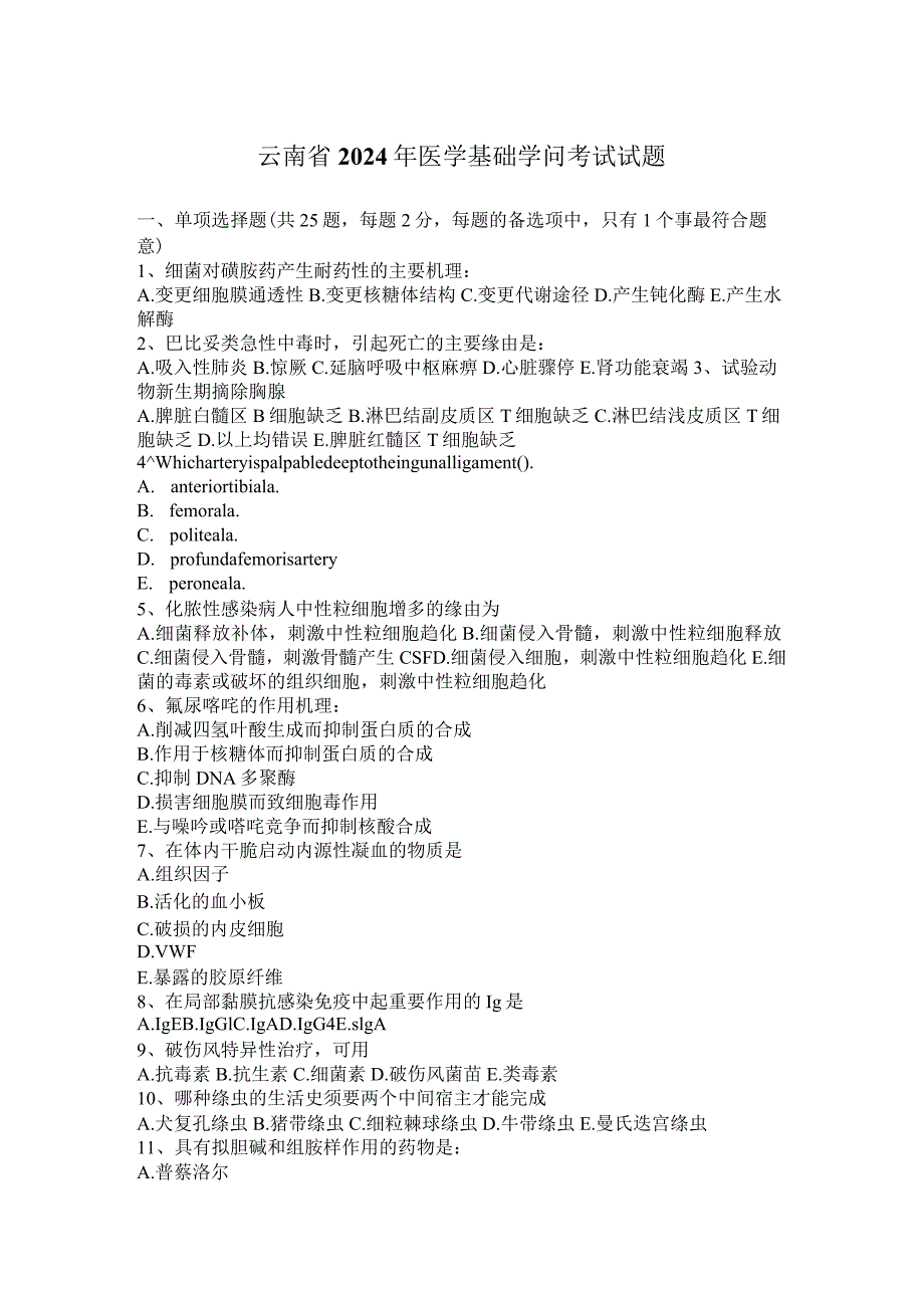 云南省2024年医学基础知识考试试题.docx_第1页