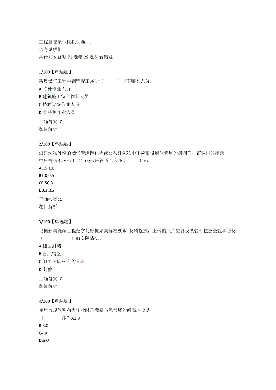 工程监理笔试模拟试卷-新奥笔试练习题.docx_第1页