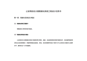 公安局综合大楼智能化系统工程设计任务书.docx