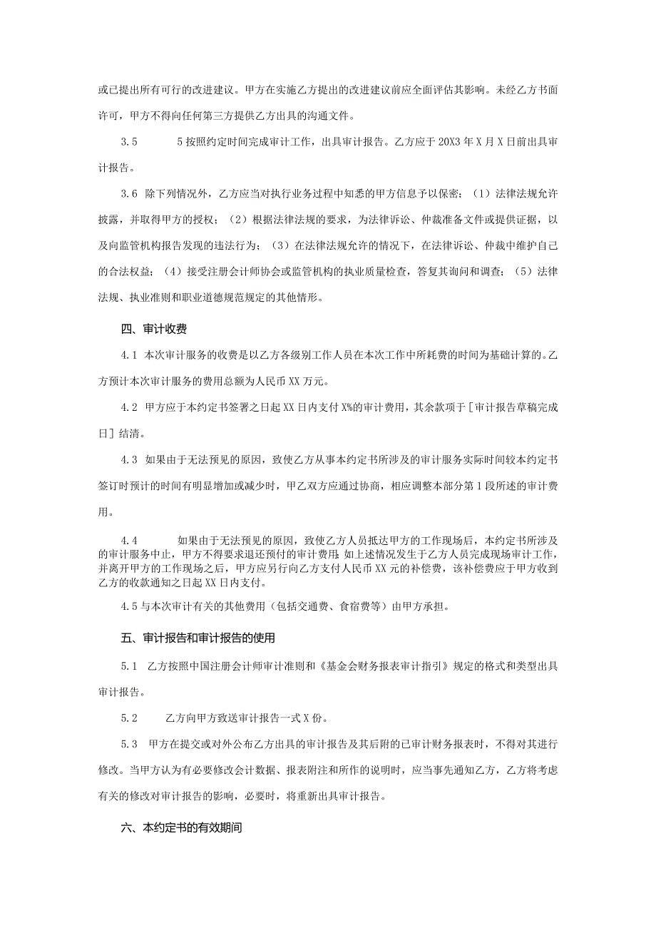 业务约定书第19-1号：基金会审计业务约定书.docx_第3页