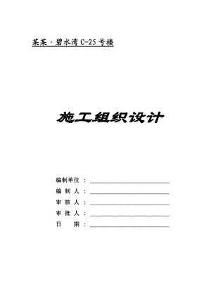 华商碧水湾住宅楼施工组织设计.doc