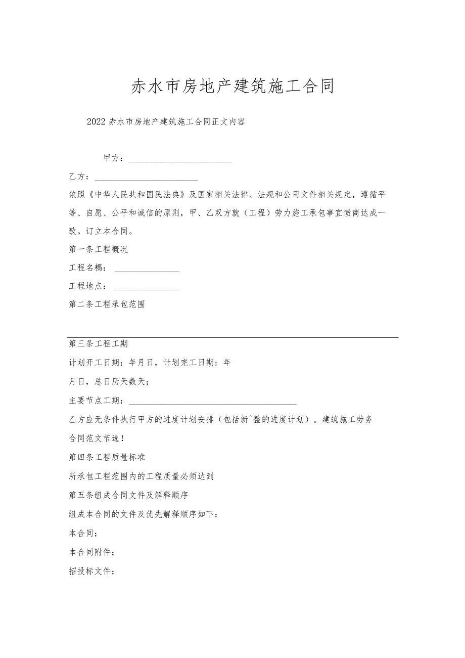 赤水市房地产建筑施工合同.docx_第1页