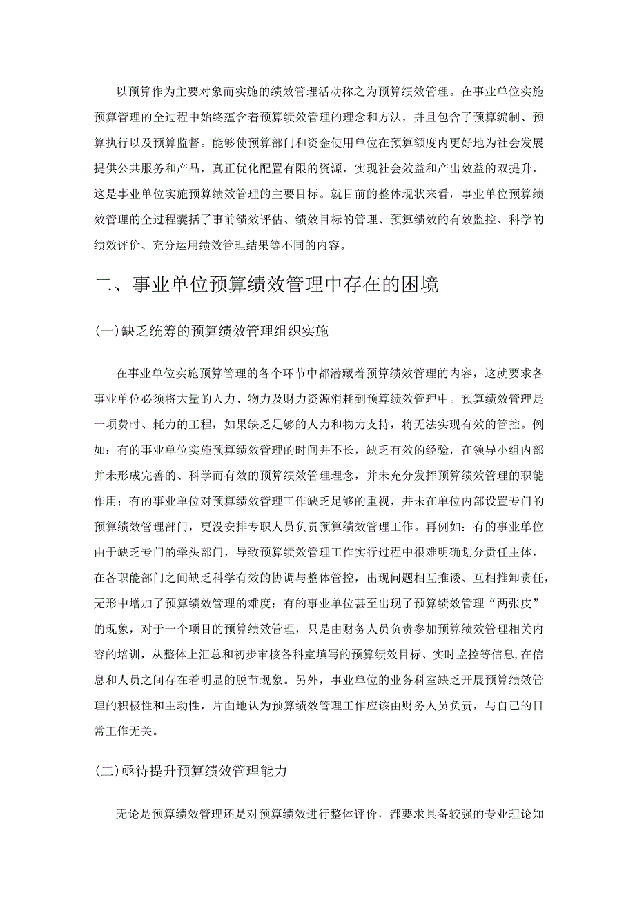 事业单位预算绩效管理中存在的困境及应对措施.docx_第2页