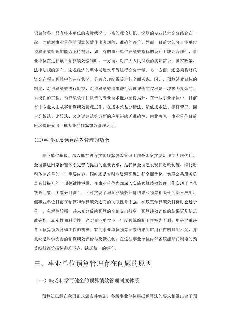 事业单位预算绩效管理中存在的困境及应对措施.docx_第3页