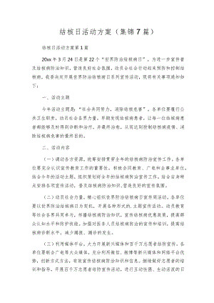 结核日活动方案（集锦7篇）.docx