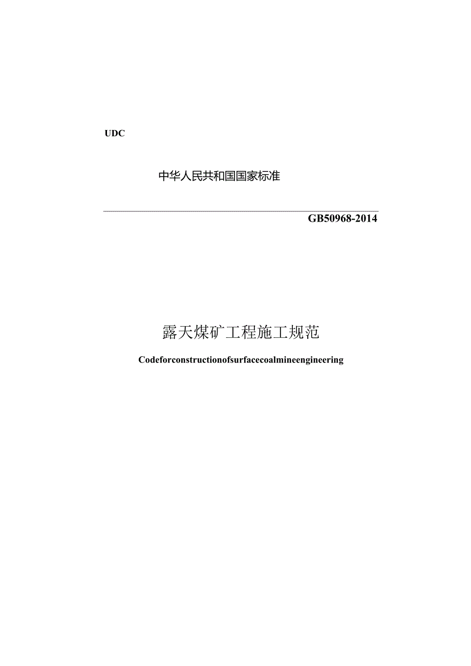 GB50968-2014露天煤矿工程施工规范.docx_第1页