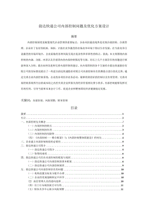 【《韵达快递公司内部控制问题及优化方案设计》9700字（论文）】.docx