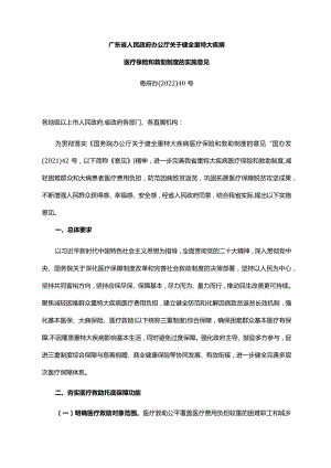 《广东省人民政府办公厅关于健全重特大疾病医疗保险和救助制度的实施意见》（粤府办〔2022〕40号）.docx