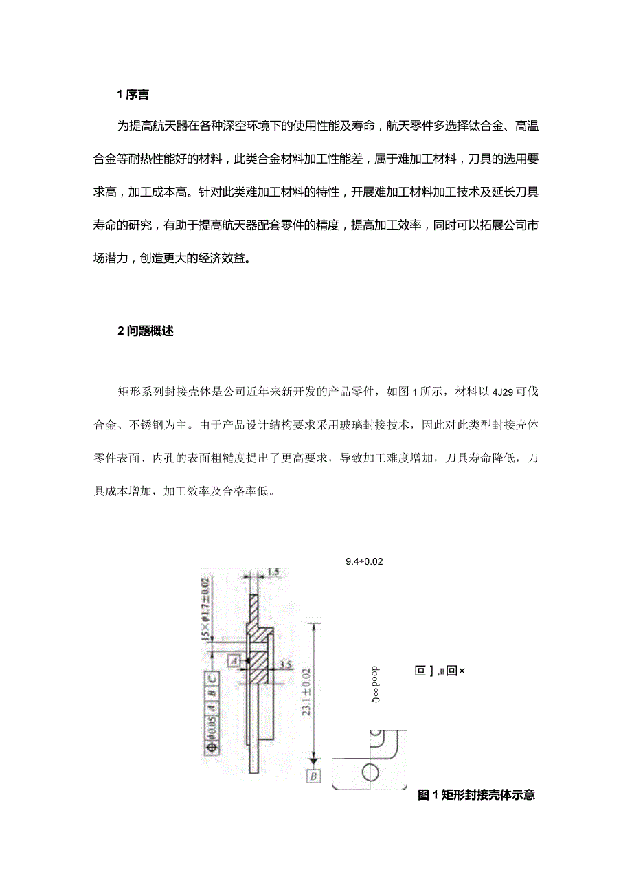 基于难加工材料零件的加工技术分析.docx_第1页