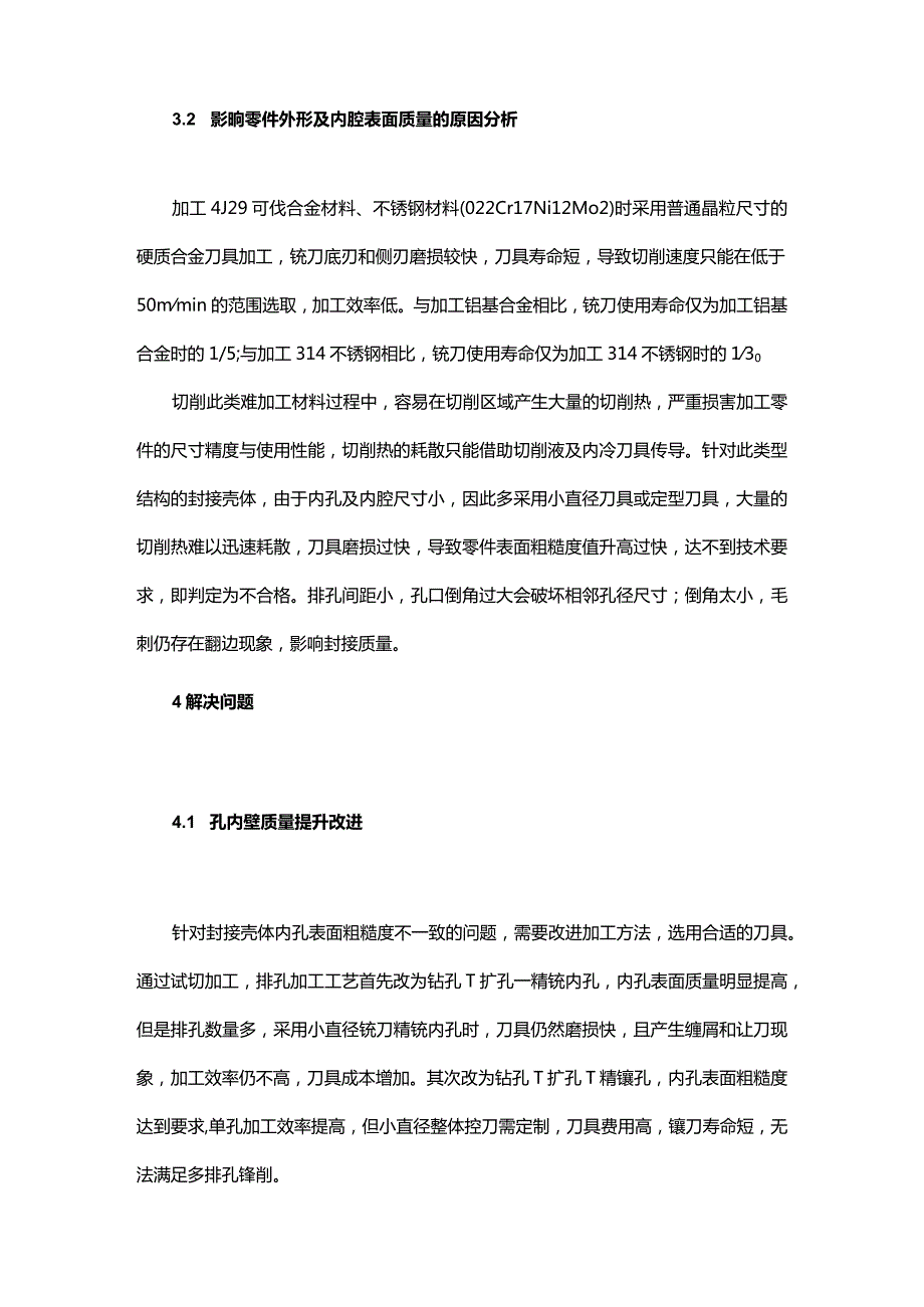 基于难加工材料零件的加工技术分析.docx_第3页