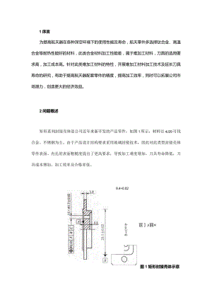 基于难加工材料零件的加工技术分析.docx