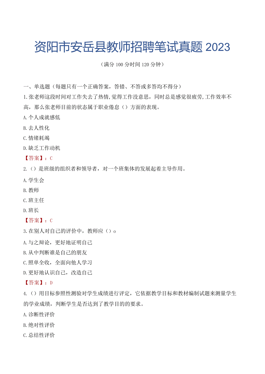 资阳市安岳县教师招聘笔试真题2023.docx_第1页