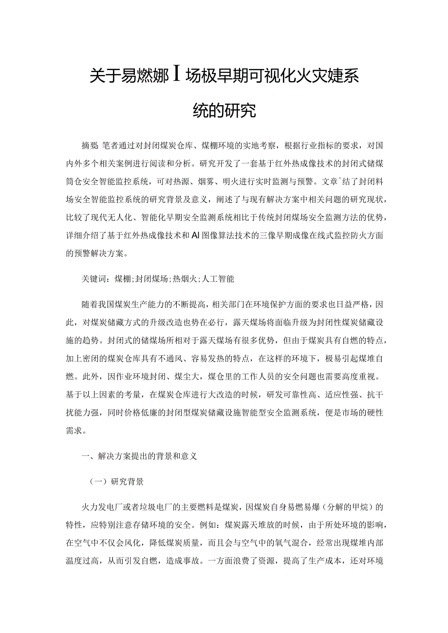 关于易燃封闭料场极早期可视化火灾预警系统的研究.docx_第1页