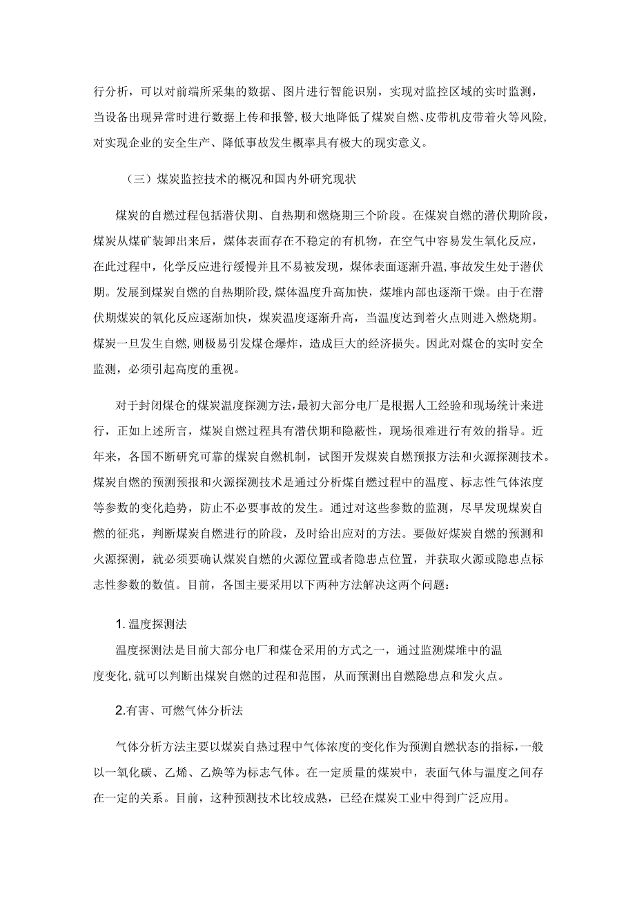 关于易燃封闭料场极早期可视化火灾预警系统的研究.docx_第3页