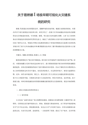 关于易燃封闭料场极早期可视化火灾预警系统的研究.docx