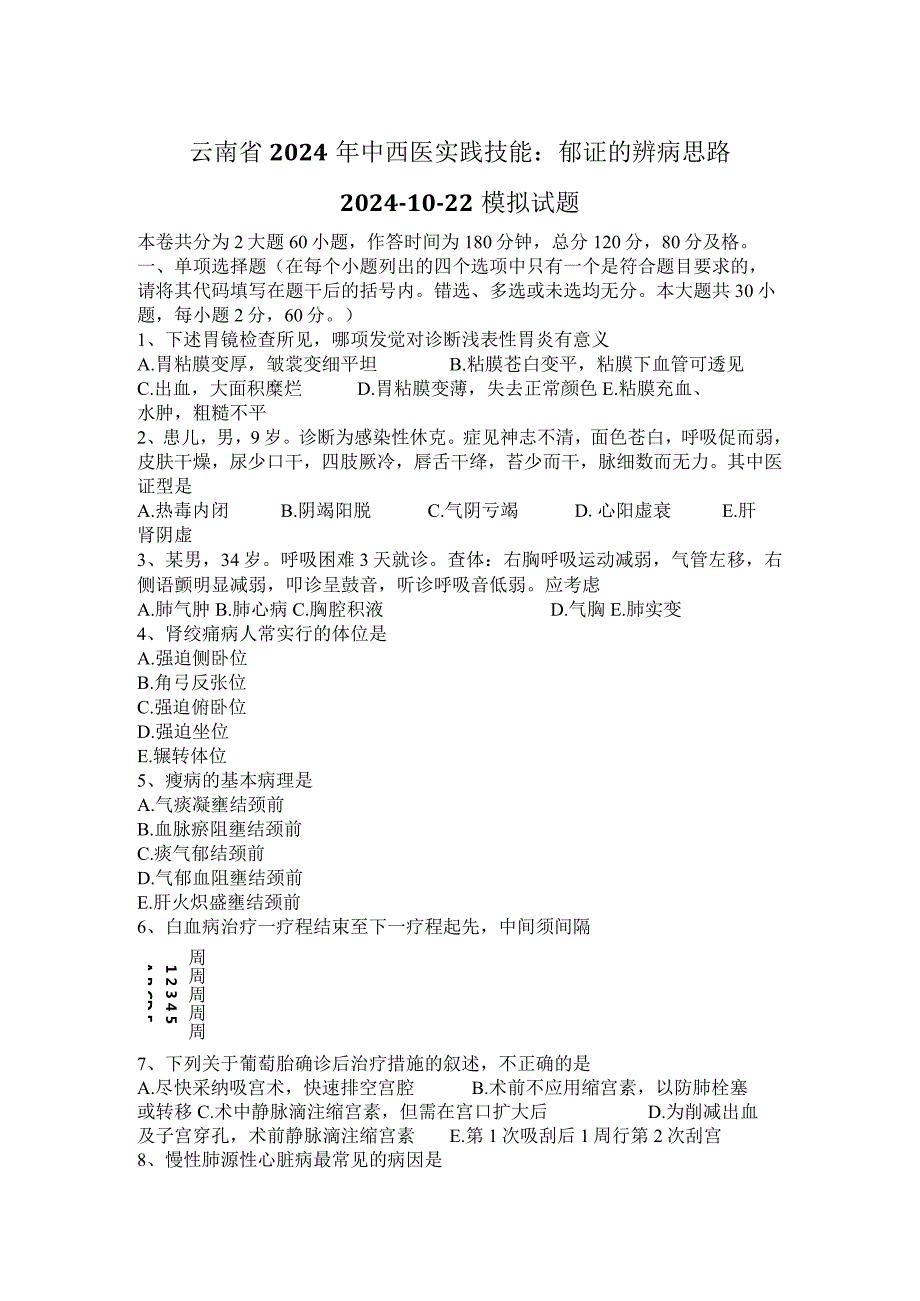 云南省2024年中西医实践技能：郁证的辨病思路2024-10-22模拟试题.docx_第1页