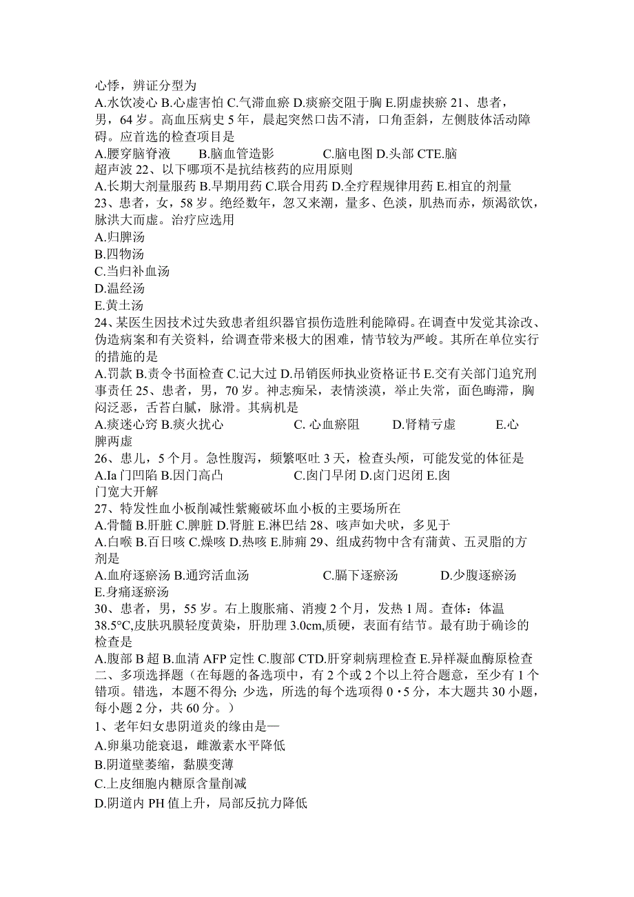 云南省2024年中西医实践技能：郁证的辨病思路2024-10-22模拟试题.docx_第3页