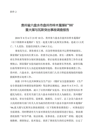 贵州省六盘水市盘州市梓木戛煤矿“86”重大煤与瓦斯突出事故调查报告.docx