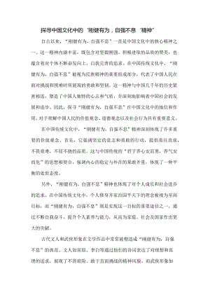 探寻中国文化中的“刚健有为自强不息精神”.docx