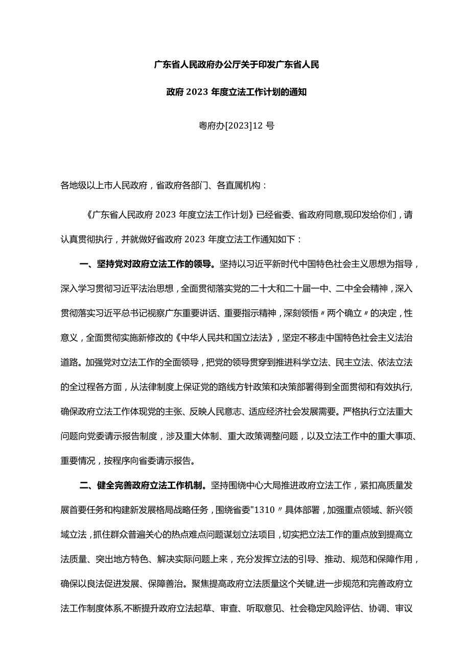 《广东省人民政府办公厅关于印发广东省人民政府2023年度立法工作计划的通知》（粤府办〔2023〕12号）.docx_第1页