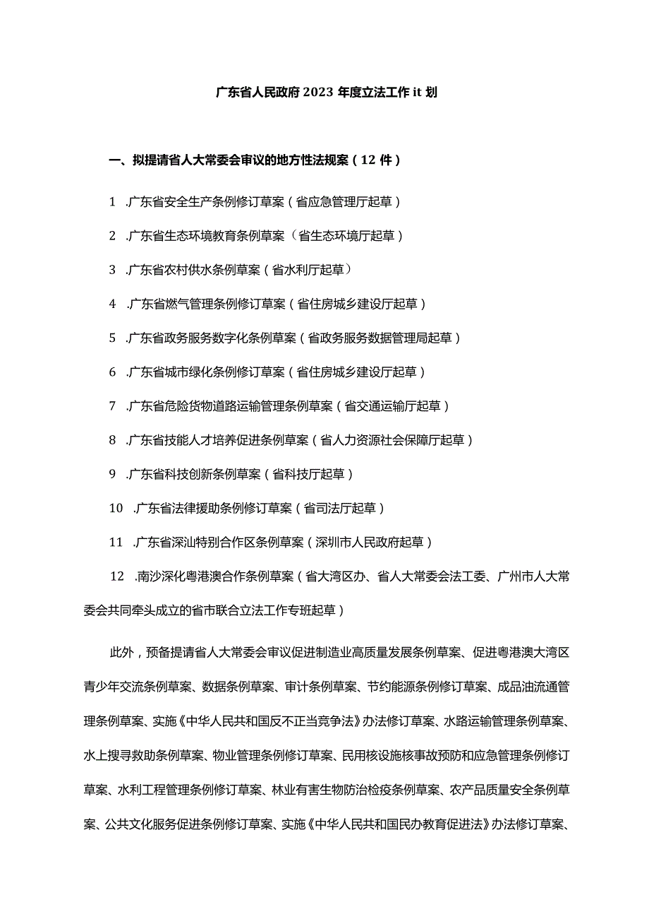 《广东省人民政府办公厅关于印发广东省人民政府2023年度立法工作计划的通知》（粤府办〔2023〕12号）.docx_第3页