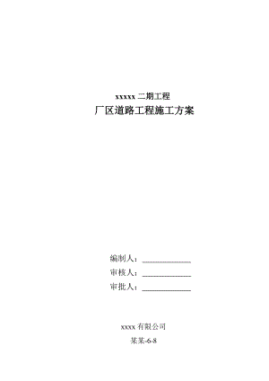 厂区道路沥青混凝土、混凝土路面、步道砖、路缘石施工方案.doc