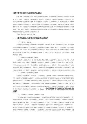 浅析中国网络小说的影视改编.docx