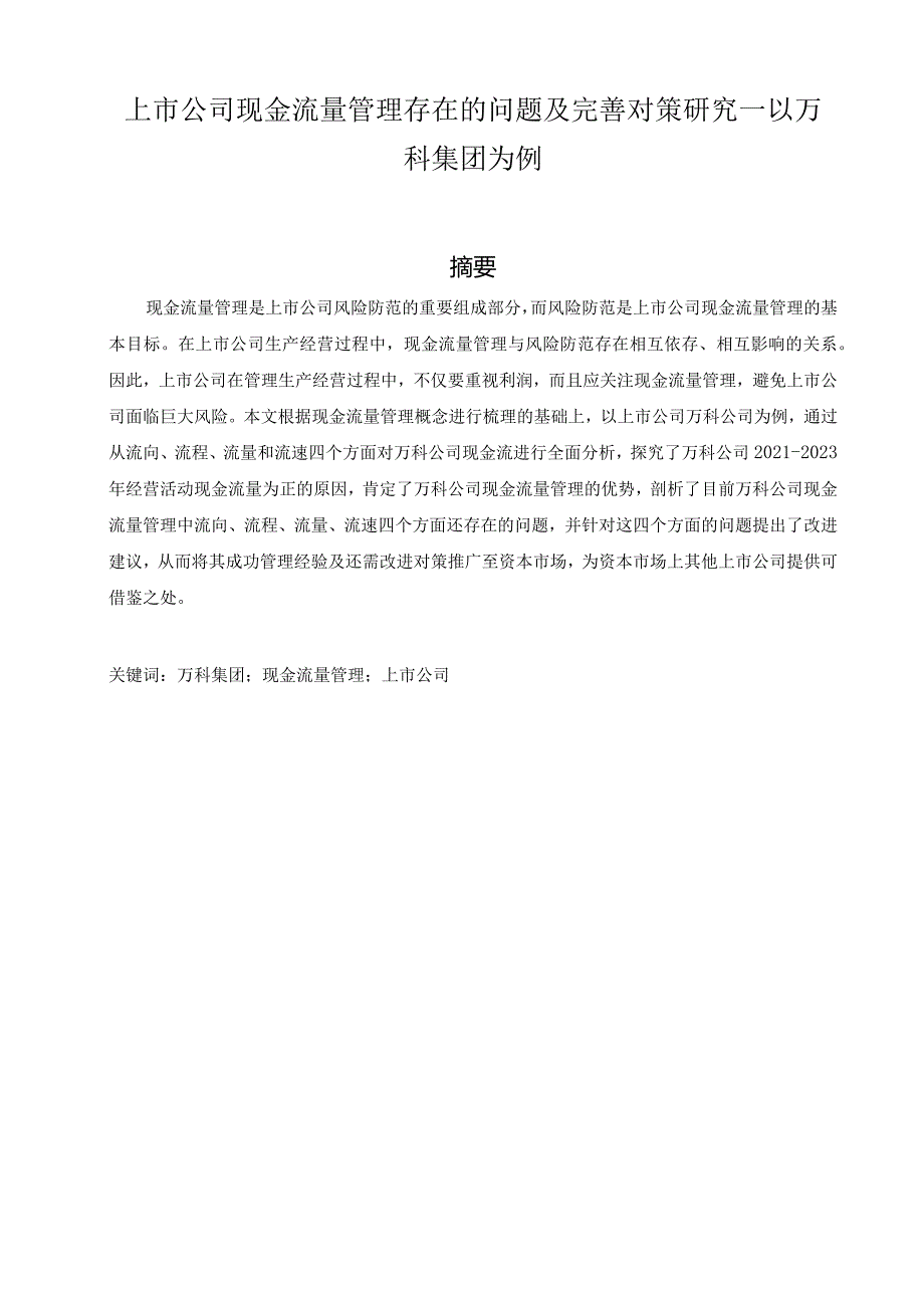 【《上市公司现金流量管理存在的问题及优化建议—以万科集团为例》11000字（论文）】.docx_第1页