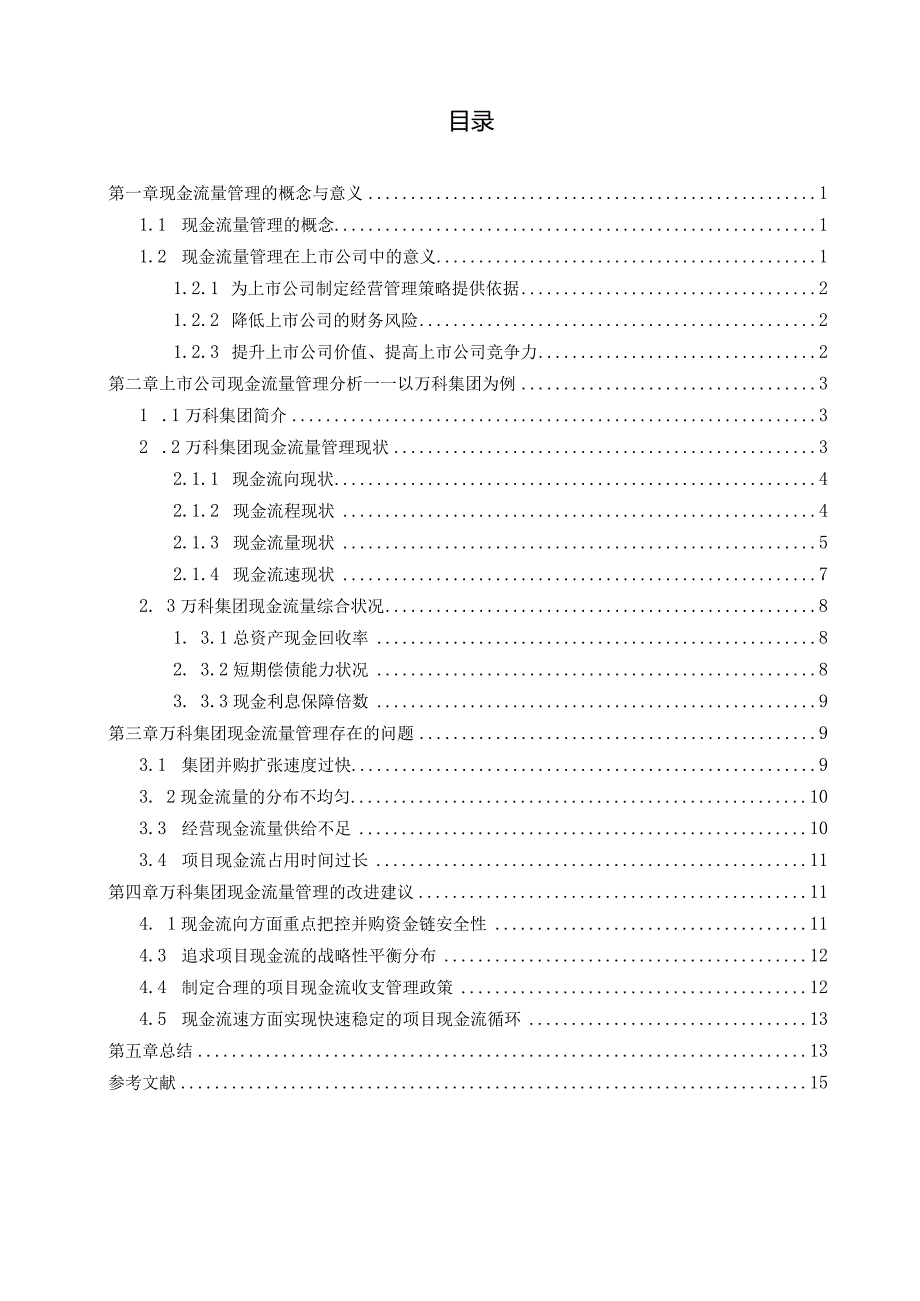 【《上市公司现金流量管理存在的问题及优化建议—以万科集团为例》11000字（论文）】.docx_第3页