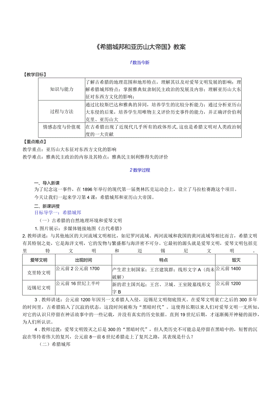 《希腊城邦和亚历山大帝国》教案.docx_第1页