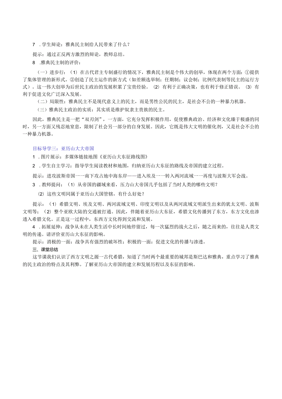 《希腊城邦和亚历山大帝国》教案.docx_第3页