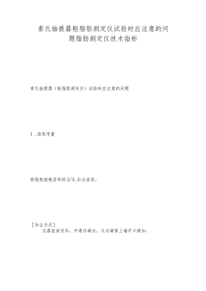 索氏抽提器粗脂肪测定仪试验时应注意的问题脂肪测定仪技术指标.docx