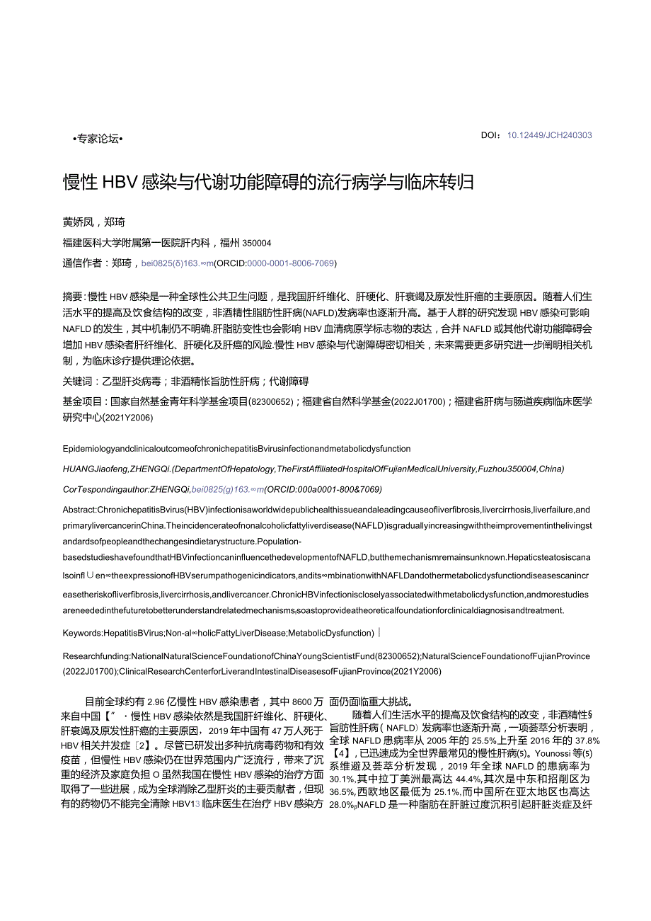 慢性HBV感染与代谢功能障碍的流行病学与临床转归.docx_第1页