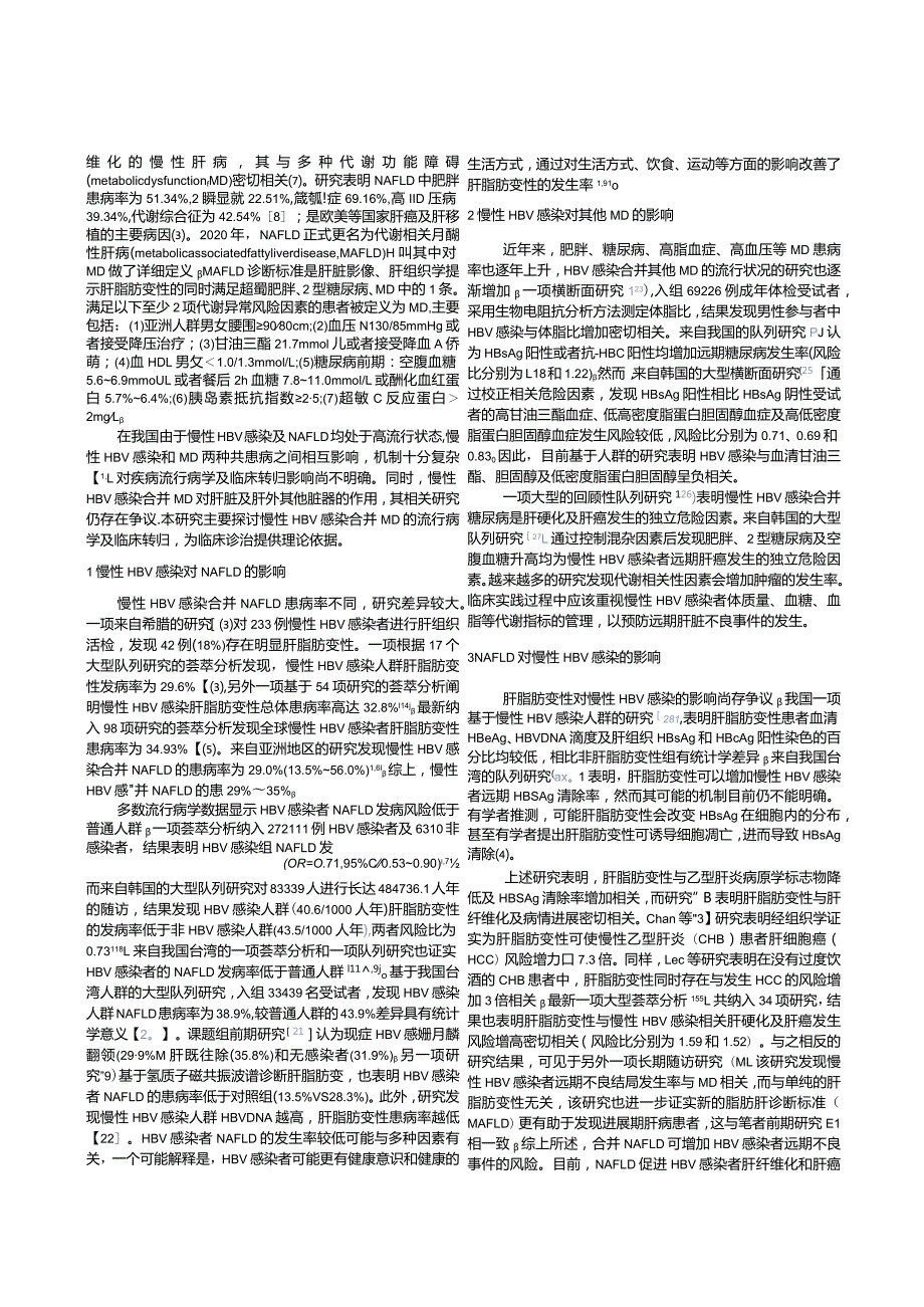 慢性HBV感染与代谢功能障碍的流行病学与临床转归.docx_第2页