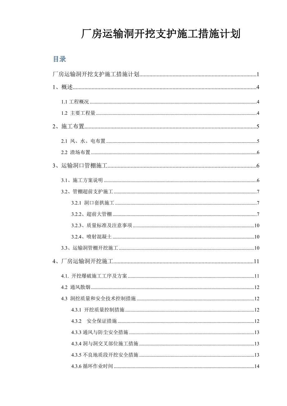 厂房运输洞开挖支护施工措施计划.doc_第1页