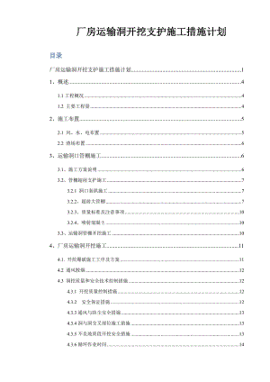 厂房运输洞开挖支护施工措施计划.doc