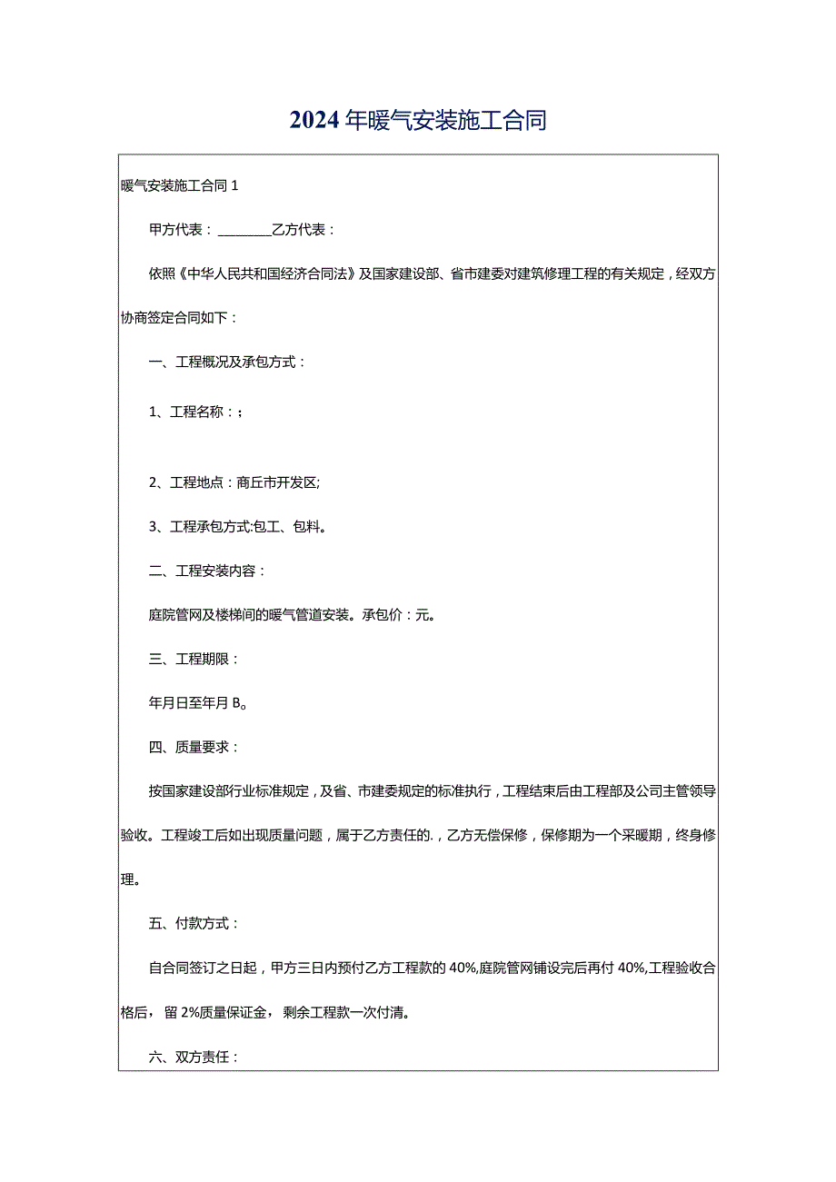 2024年暖气安装施工合同.docx_第1页