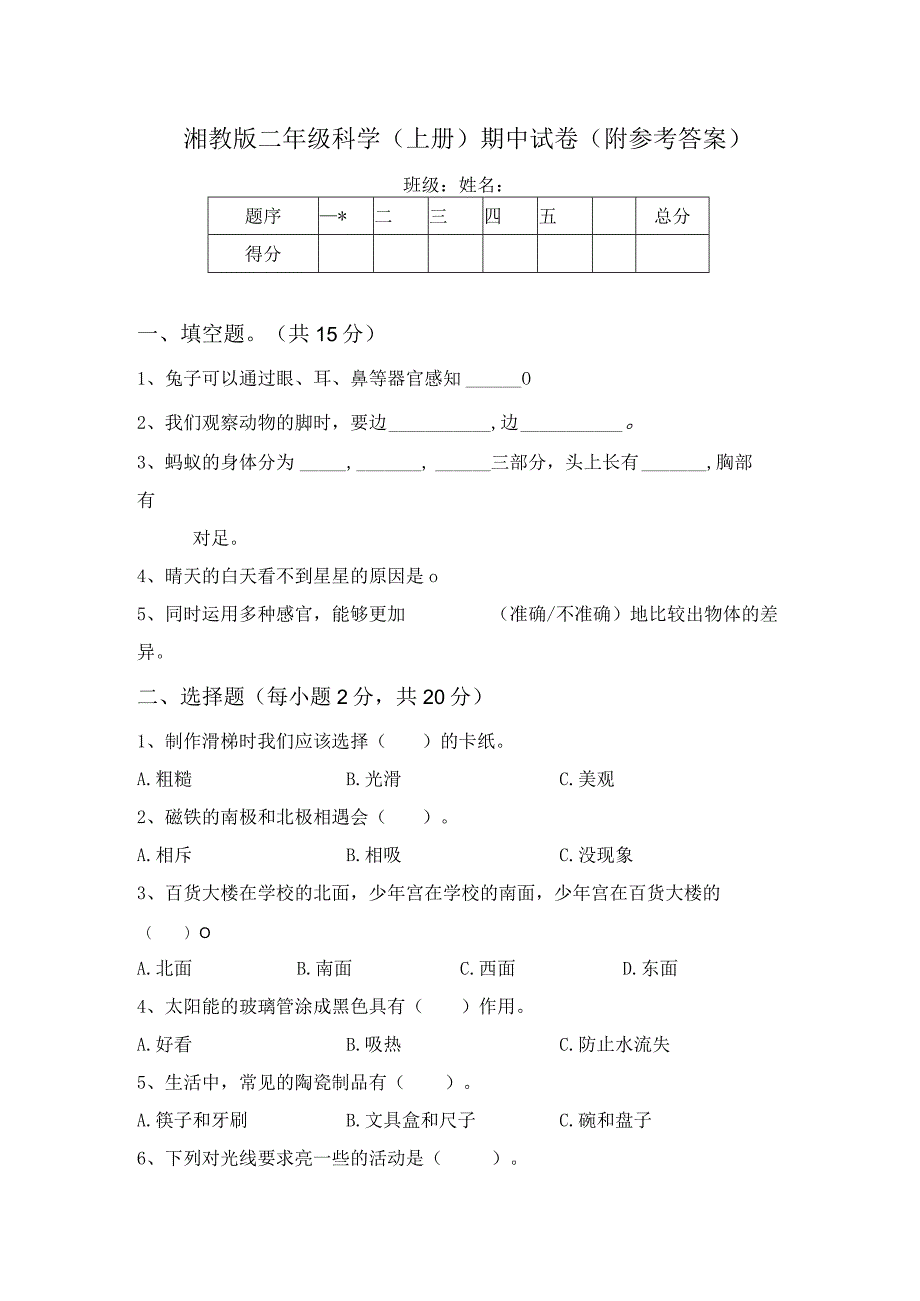 湘教版二年级科学(上册)期中试卷(附参考答案).docx_第1页