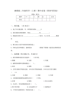 湘教版二年级科学(上册)期中试卷(附参考答案).docx