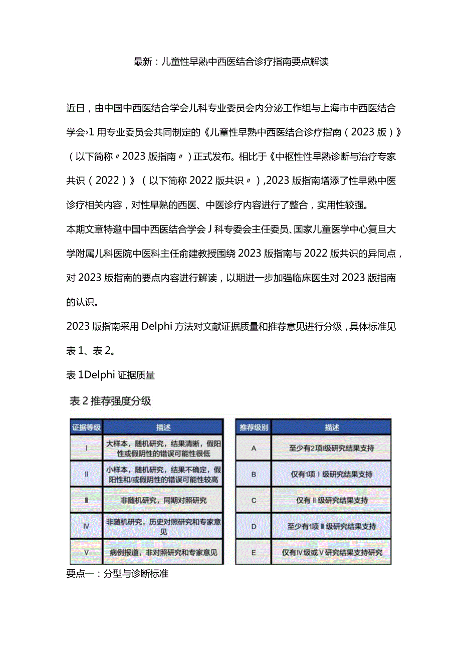 最新：儿童性早熟中西医结合诊疗指南要点解读.docx_第1页