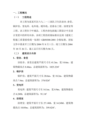 卫生队宿舍、食堂、锅炉房、变电所、电外线、暖外线、给排水工程、浴理室等工程施工组织设计施工组织设计.doc