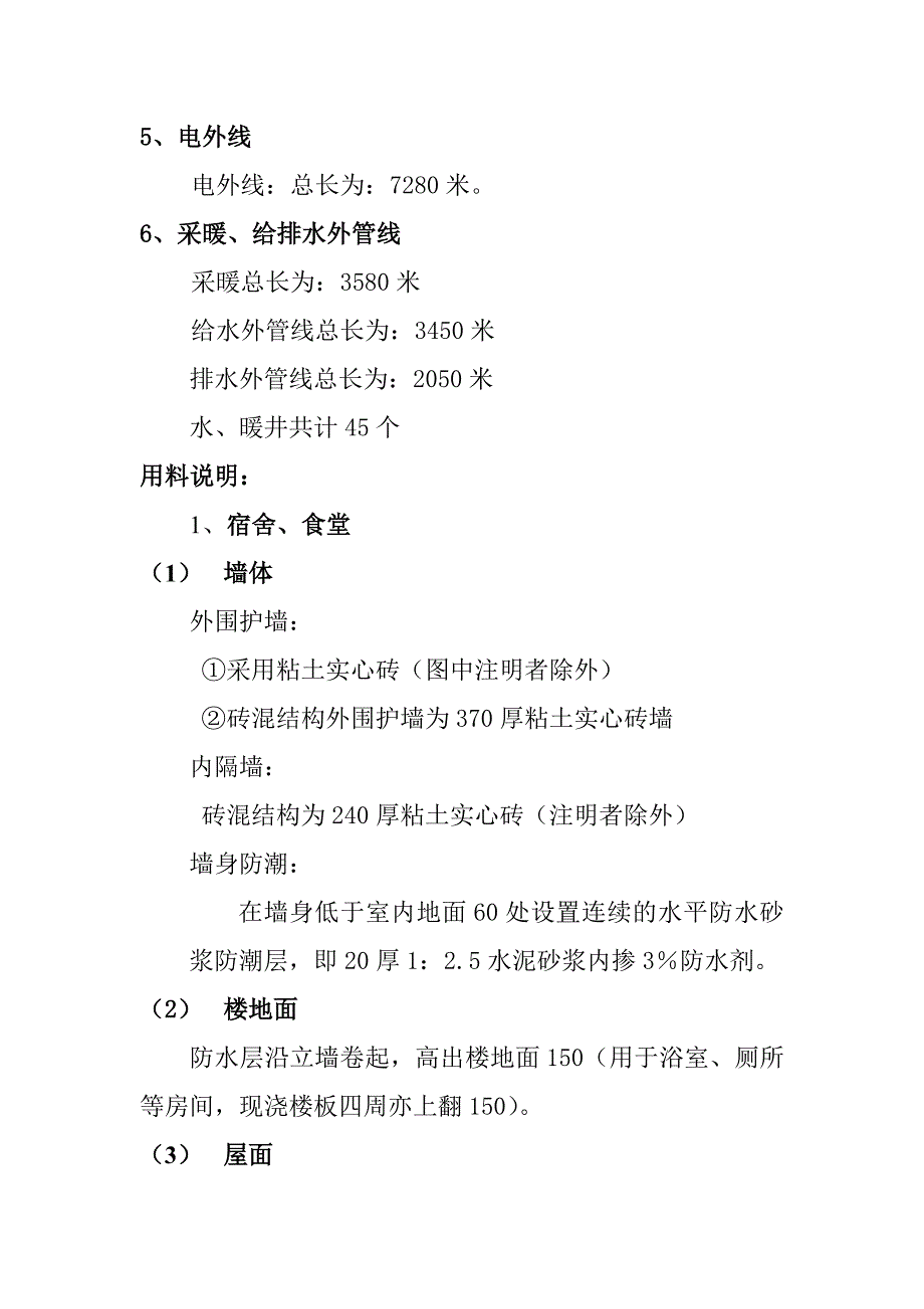 卫生队宿舍、食堂、锅炉房、变电所、电外线、暖外线、给排水工程、浴理室等工程施工组织设计施工组织设计.doc_第2页