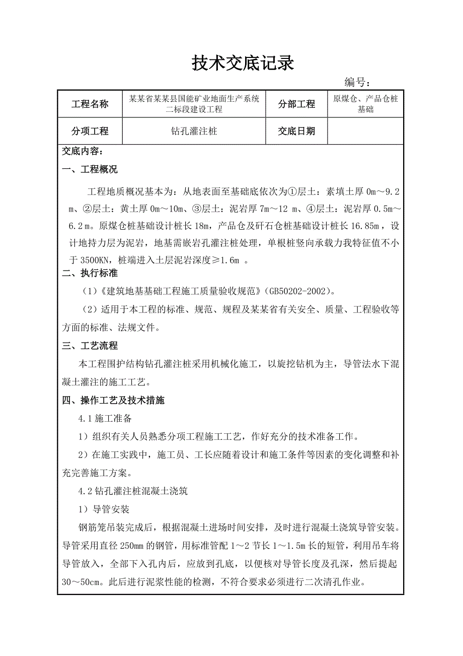 厂房钻孔灌注桩砼浇筑施工技术交底.doc_第1页